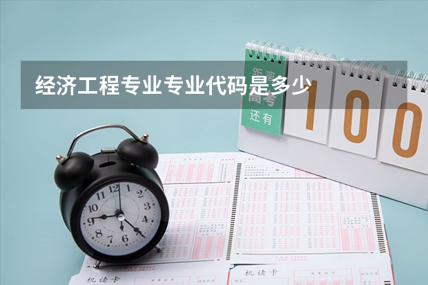 经济工程专业专业代码是多少