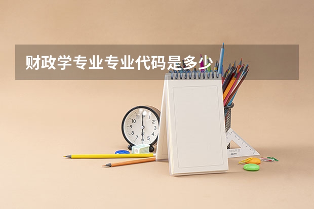 财政学专业专业代码是多少