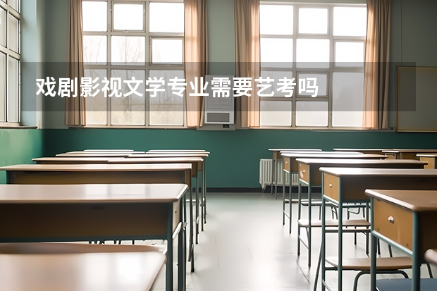 戏剧影视文学专业需要艺考吗