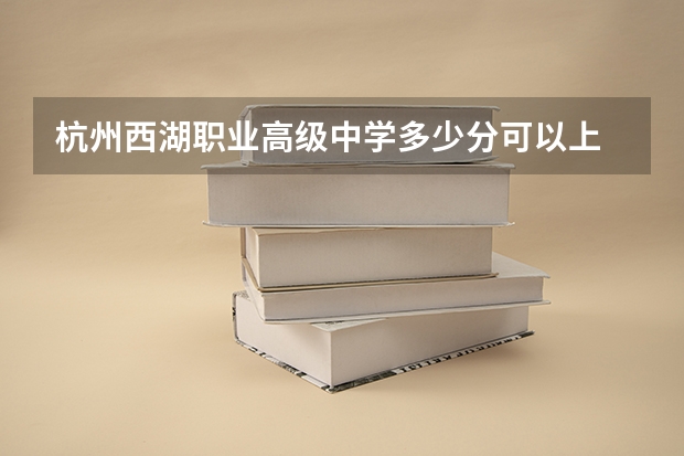 杭州西湖职业高级中学多少分可以上