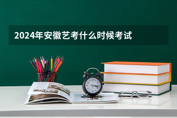 2024年安徽艺考什么时候考试