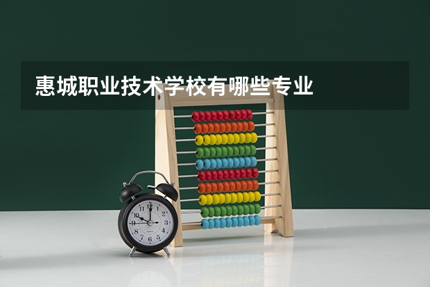 惠城职业技术学校有哪些专业
