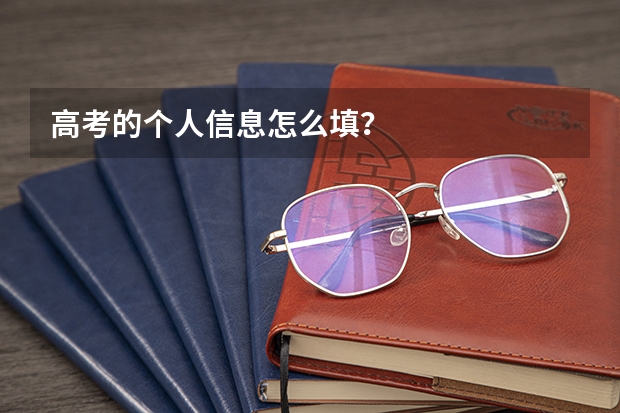 高考的个人信息怎么填？