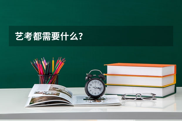 艺考都需要什么？