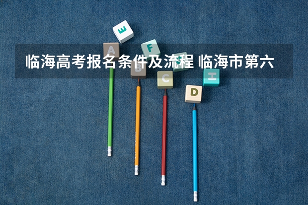 临海高考报名条件及流程 临海市第六中学高考成绩