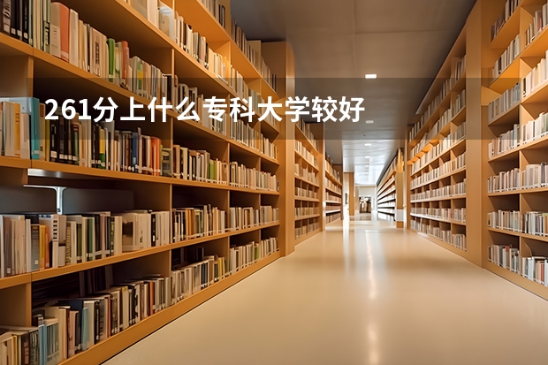 261分上什么专科大学较好
