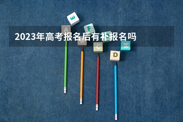 2023年高考报名后有补报名吗