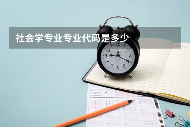 社会学专业专业代码是多少