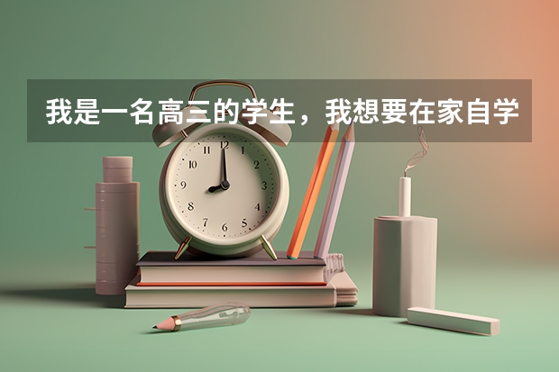 我是一名高三的学生，我想要在家自学，可是学籍不在我所在学校的学校，该如何保留学籍，参加高考