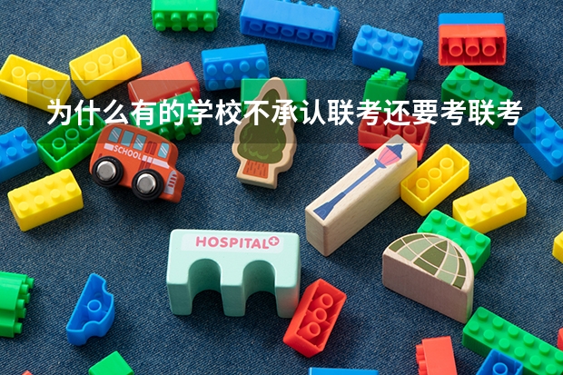 为什么有的学校不承认联考还要考联考？不考联考可以吗？【美术生】