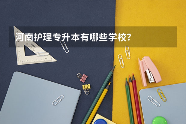 河南护理专升本有哪些学校？
