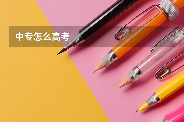 中专怎么高考
