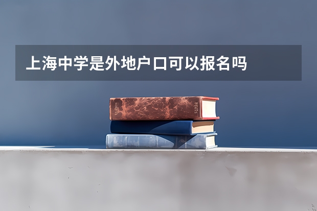 上海中学是外地户口可以报名吗