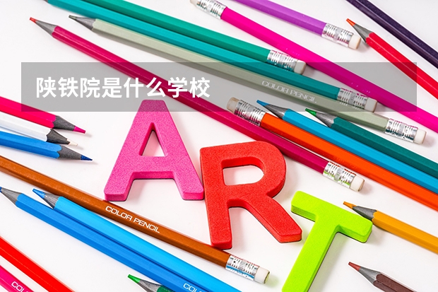 陕铁院是什么学校