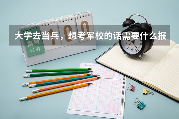 大学去当兵，想考军校的话需要什么报考流程？是每一个报名的人都可以考么？