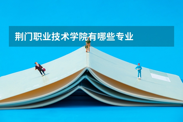 荆门职业技术学院有哪些专业
