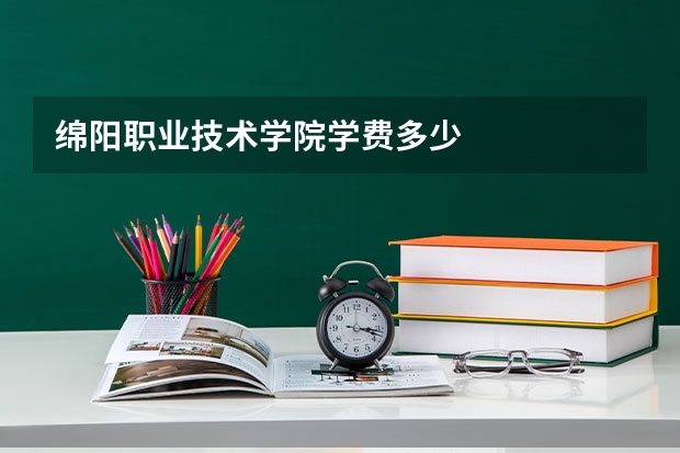 绵阳职业技术学院学费多少
