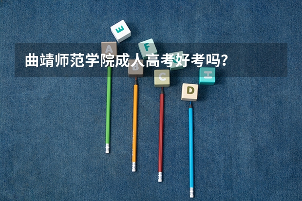 曲靖师范学院成人高考好考吗?