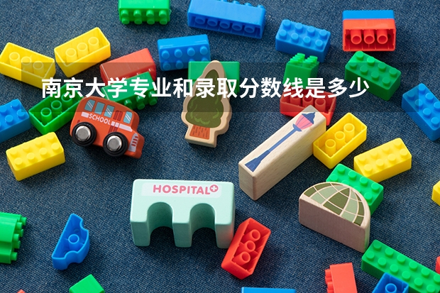  南京大学专业和录取分数线是多少