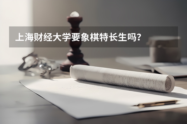 上海财经大学要象棋特长生吗？