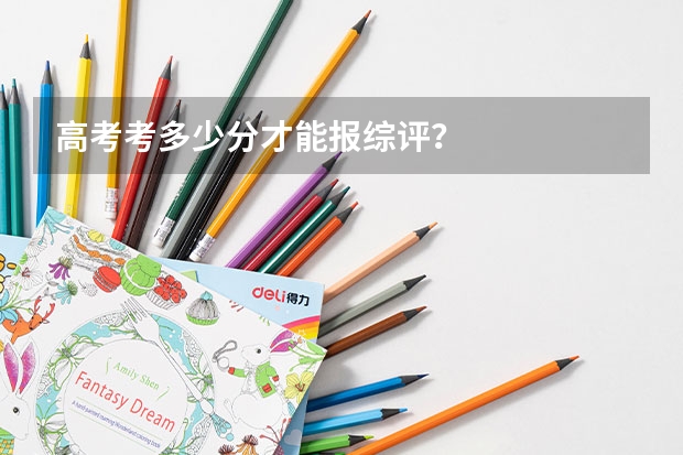 高考考多少分才能报综评？