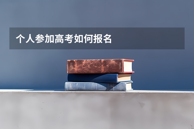 个人参加高考如何报名