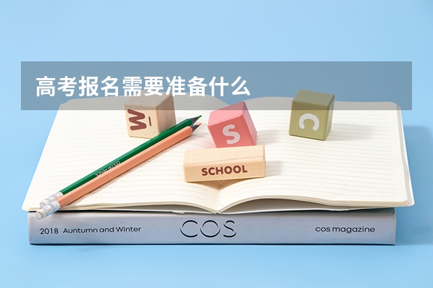 高考报名需要准备什么