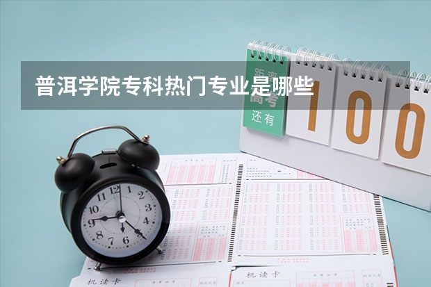 普洱学院专科热门专业是哪些