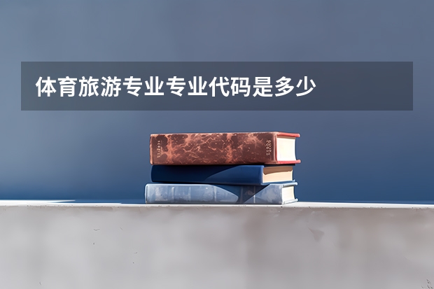 体育旅游专业专业代码是多少