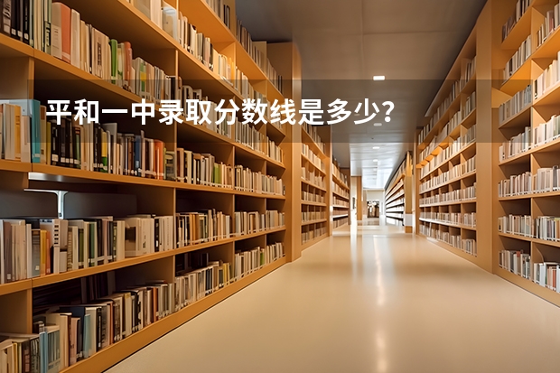 平和一中录取分数线是多少？