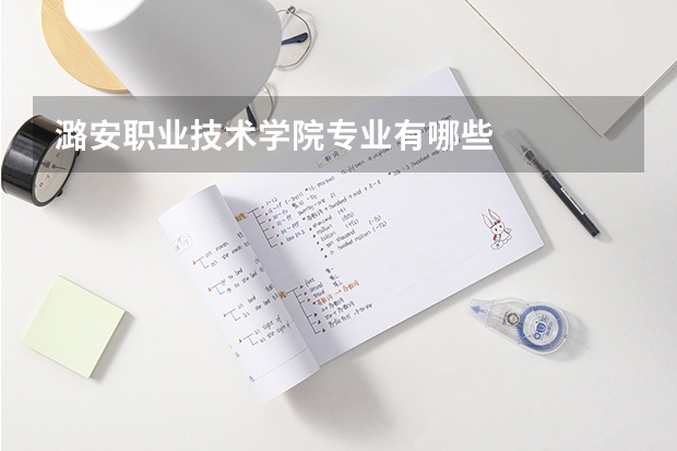 潞安职业技术学院专业有哪些
