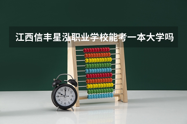 江西信丰星泓职业学校能考一本大学吗？