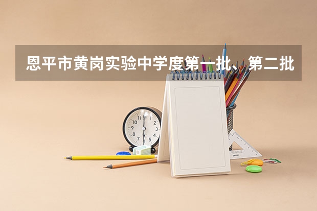 恩平市黄岗实验中学度第一批、第二批的录取分数线是多少？谢谢！！！