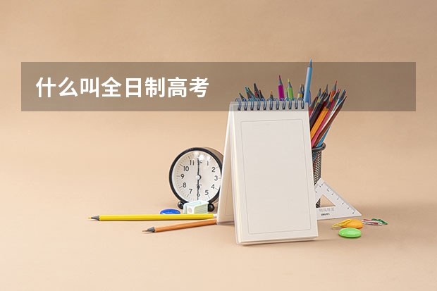 什么叫全日制高考