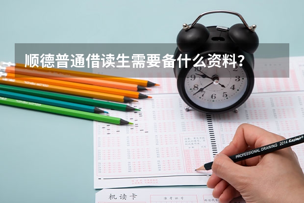 顺德普通借读生需要备什么资料?