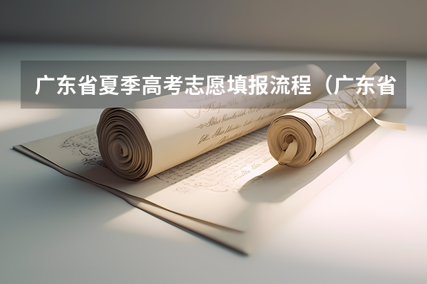 广东省夏季高考志愿填报流程（广东省高考补报名流程）