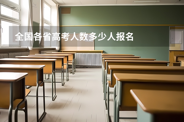 全国各省高考人数多少人报名