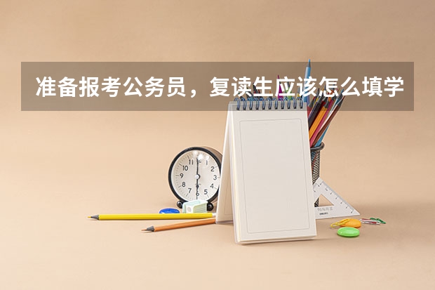 准备报考公务员，复读生应该怎么填学习经历？