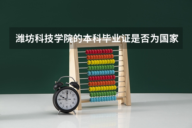 潍坊科技学院的本科毕业证是否为国家承认 潍坊科技学院3十4本科录取分数线
