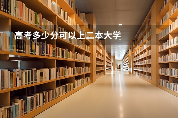 高考多少分可以上二本大学