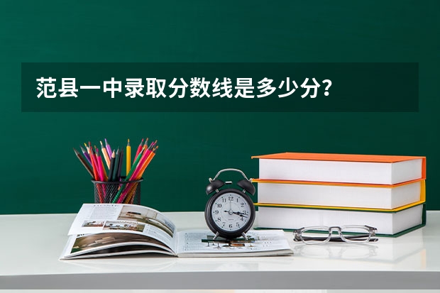 范县一中录取分数线是多少分？