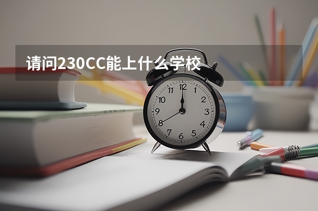 请问230CC能上什么学校