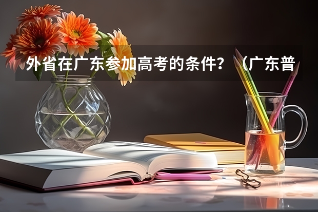 外省在广东参加高考的条件？（广东普通高考报考）