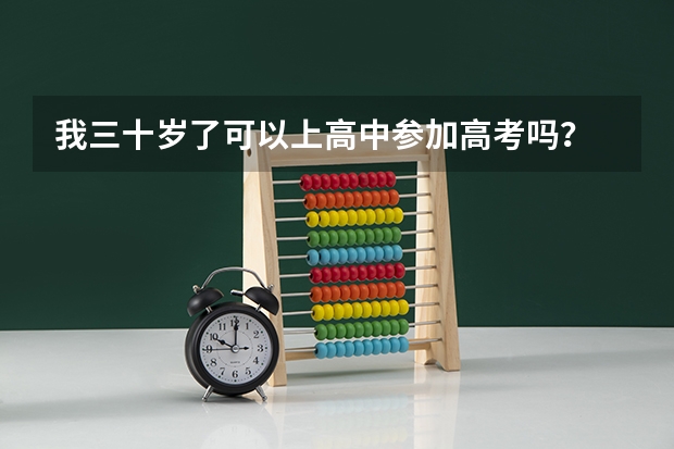 我三十岁了可以上高中参加高考吗？