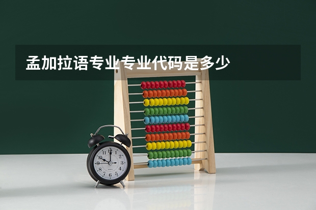 孟加拉语专业专业代码是多少