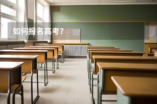 如何报名高考？