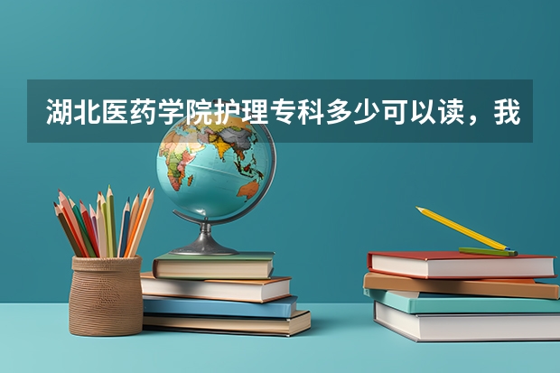 湖北医药学院护理专科多少可以读，我文科