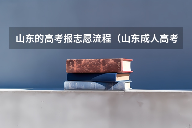 山东的高考报志愿流程（山东成人高考报名具体有哪几个步骤？）