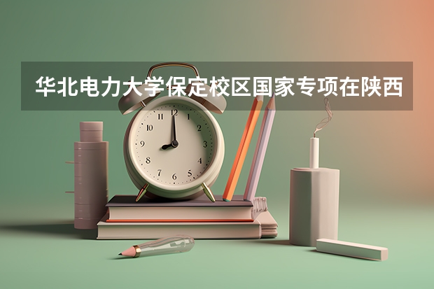 华北电力大学保定校区国家专项在陕西录取分数线（华北电力大学科技学院录取分数线）