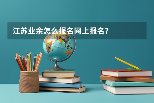 江苏业余怎么报名网上报名？